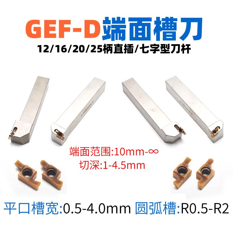 GEF-D端面浅槽刀具，环槽加